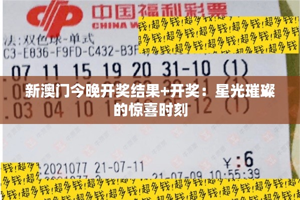新澳门今晚开奖结果+开奖：星光璀璨的惊喜时刻