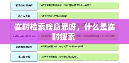 实时检索啥意思呀，什么是实时搜索 