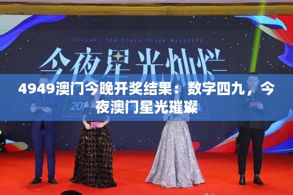 4949澳门今晚开奖结果：数字四九，今夜澳门星光璀璨