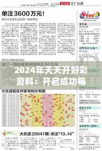 2024年天天开好彩资料：开启成功每一天的秘诀