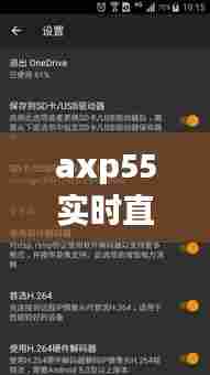 axp55实时直播，ad5.kv直播 