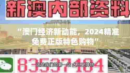 “澳门经济新动能，2024精准免费正版特色购物”