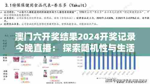 澳门六开奖结果2024开奖记录今晚直播： 探索随机性与生活机遇