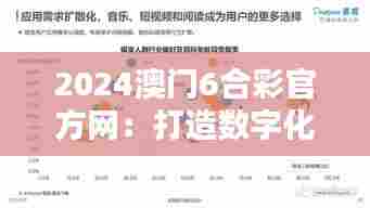2024澳门6合彩官方网：打造数字化娱乐产业标杆