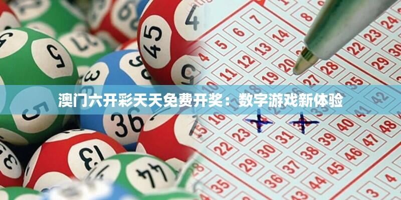 澳门六开彩天天免费开奖：数字游戏新体验