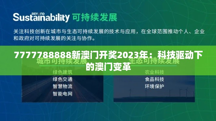 7777788888新澳门开奖2023年：科技驱动下的澳门变革