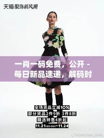 一肖一码免费,公开 - 每日新品速递,解码时尚趋势