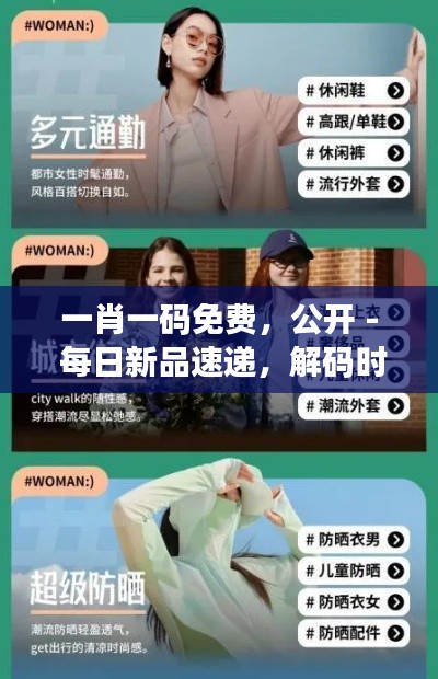 一肖一码免费,公开 - 每日新品速递,解码时尚趋势