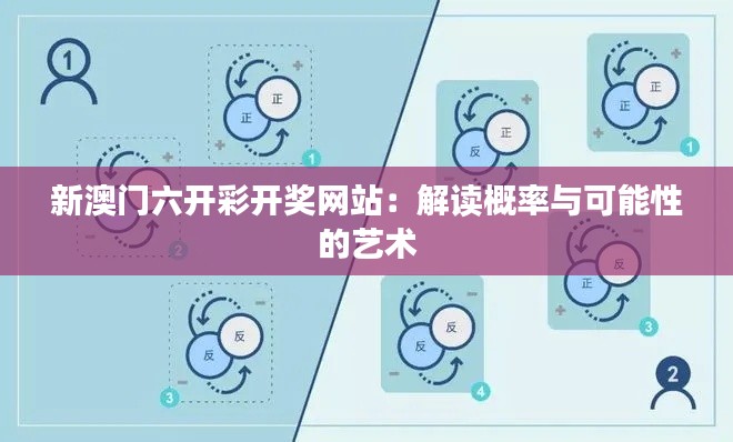 新澳门六开彩开奖网站：解读概率与可能性的艺术
