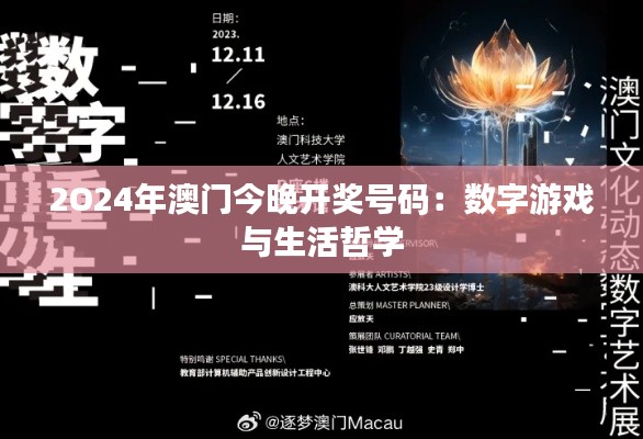 2O24年澳门今晚开奖号码：数字游戏与生活哲学