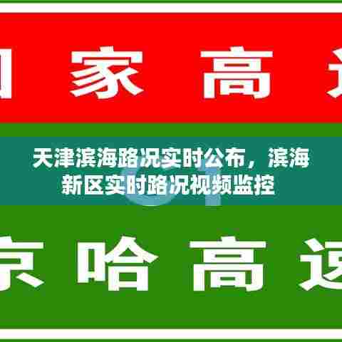 天津滨海路况实时公布，滨海新区实时路况视频监控 