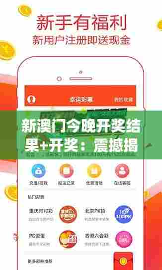 新澳门今晚开奖结果+开奖：震撼揭晓，幸运之神今晚降临