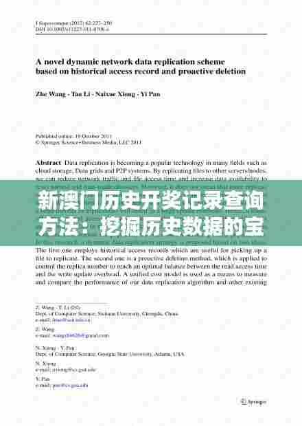 新澳门历史开奖记录查询方法:挖掘历史数据的宝藏