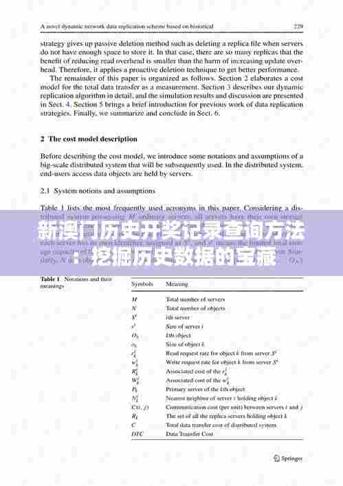 新澳门历史开奖记录查询方法：挖掘历史数据的宝藏