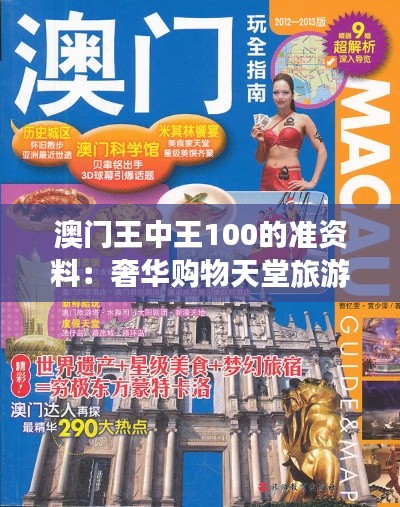 澳门王中王100的准资料：奢华购物天堂旅游手册