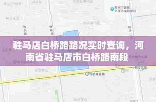驻马店白桥路路况实时查询，河南省驻马店市白桥路南段 