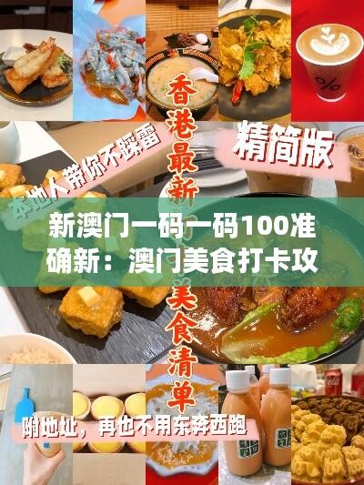 新澳门一码一码100准确新：澳门美食打卡攻略