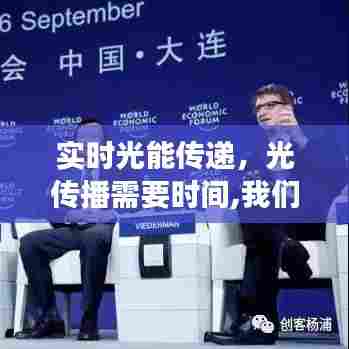 实时光能传递，光传播需要时间,我们看到的是过去吗 