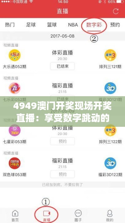 4949澳门开奖现场开奖直播：享受数字跳动的无限魅力