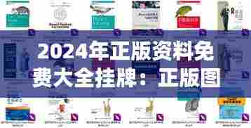 2024年正版资料免费大全挂牌：正版图书尽在掌握，学无止境