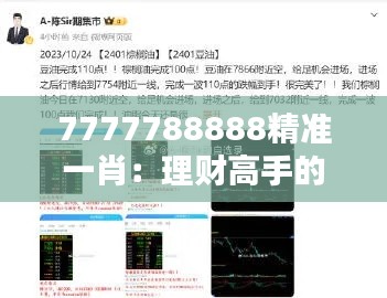 7777788888精准一肖：理财高手的投资之道