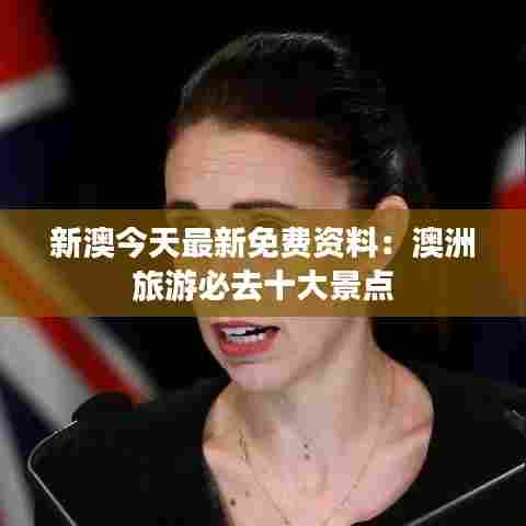 新澳今天最新免费资料：澳洲旅游必去十大景点