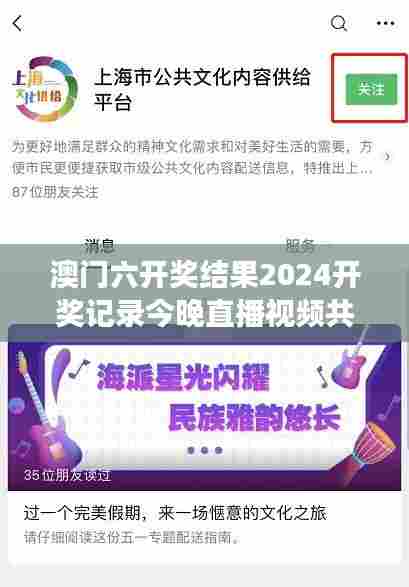 澳门六开奖结果2024开奖记录今晚直播视频共享幸运之旅