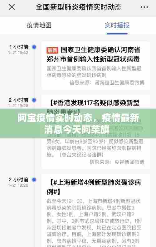 阿宝疫情实时动态，疫情最新消息今天阿荣旗 
