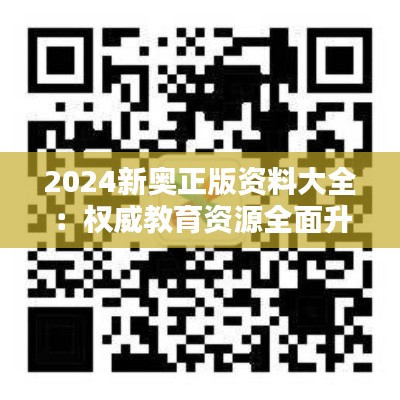 2024新奥正版资料大全：权威教育资源全面升级