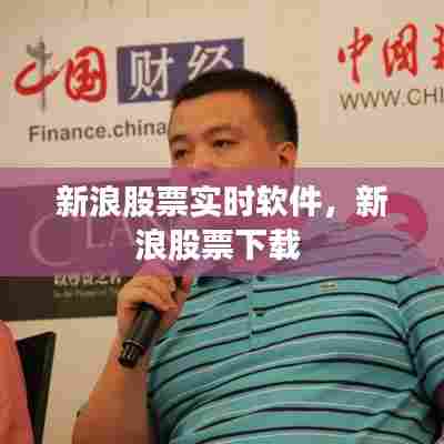 新浪股票实时软件，新浪股票下载 