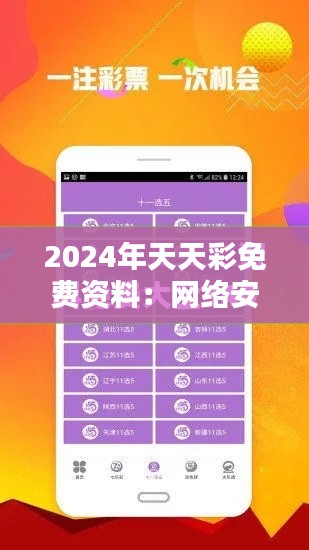 2024年天天彩免费资料：网络安全防护知识免费学