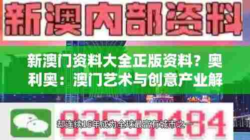新澳门资料大全正版资料？奥利奥：澳门艺术与创意产业解析