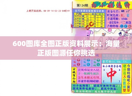 600图库全图正版资料展示：海量正版图源任你挑选