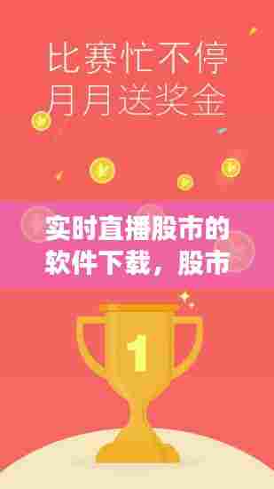 实时直播股市的软件下载,股市实盘直播