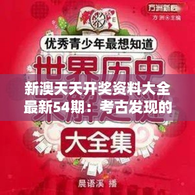 新澳天天开奖资料大全最新54期：考古发现的未解之谜