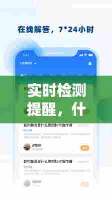 实时检测提醒，什么是实时检测 