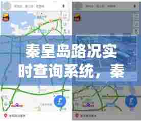 秦皇岛路况实时查询系统，秦皇岛交通路况频道 