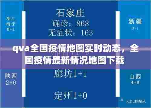 qva全国疫情地图实时动态，全国疫情最新情况地图下载 
