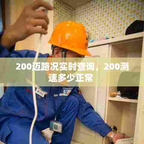 200迈路况实时查询,200测速多少正常