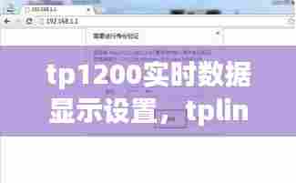 tp1200实时数据显示设置，tplink1200设置 