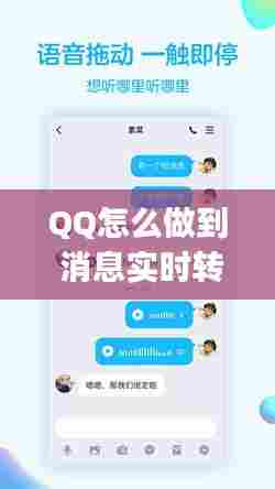 QQ怎么做到 消息实时转发，qq怎么做到 消息实时转发功能 