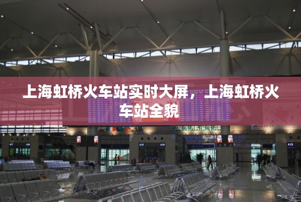 上海虹桥火车站实时大屏，上海虹桥火车站全貌 