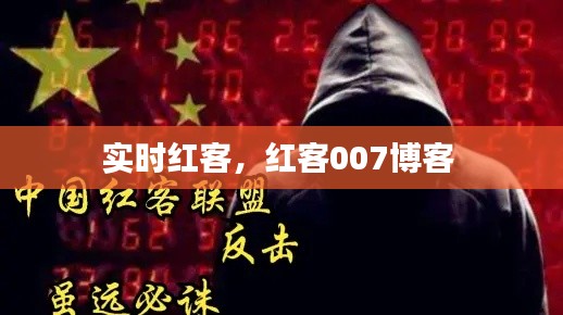 实时红客，红客007博客 