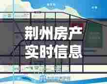 荆州房产实时信息查询网，荆州市房地产信息平台 