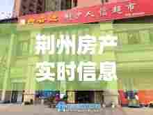 荆州房产实时信息查询网,荆州市房地产信息平台