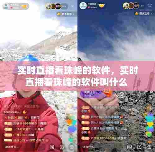 实时直播看珠峰的软件，实时直播看珠峰的软件叫什么 