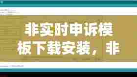非实时申诉模板下载安装，非实时数据是什么意思 