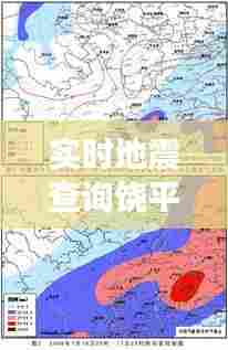 实时地震查询饶平，实时地震查询饶平天气预报 