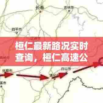 桓仁最新路况实时查询，桓仁高速公路通哪里 