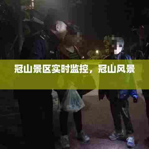 冠山景区实时监控,冠山风景
